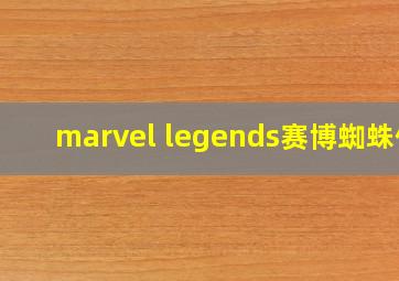 marvel legends赛博蜘蛛侠